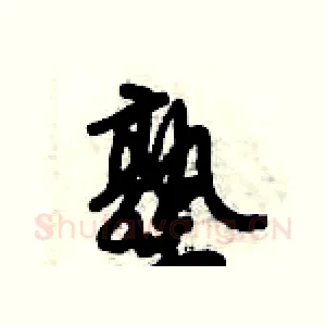 塾