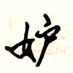 妒