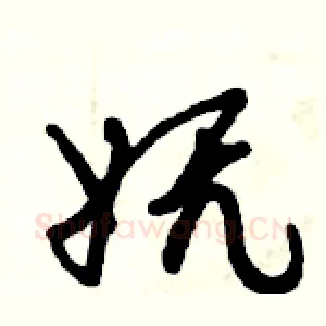 妩