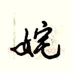 姹