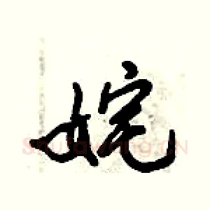 姹