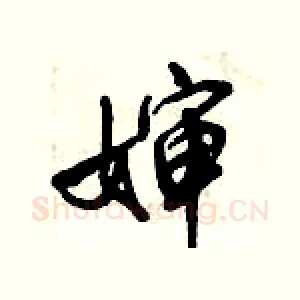 婶