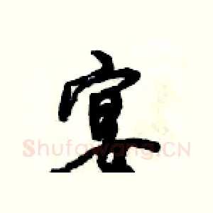 宴