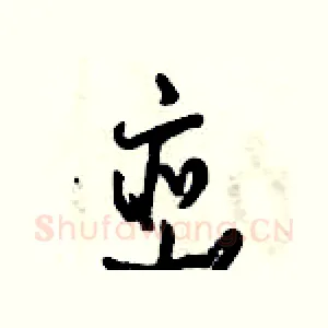 峦