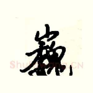 巍