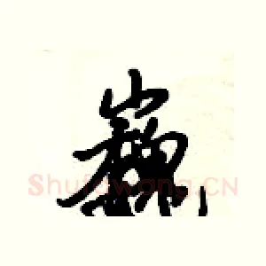巍