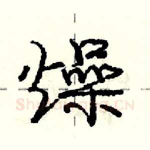 燥