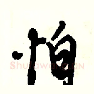 怕