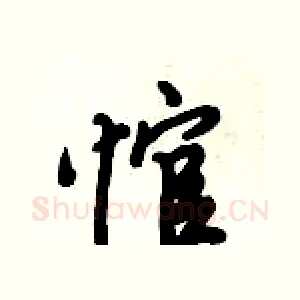 悺