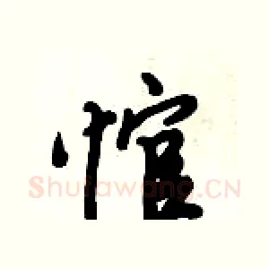 悺