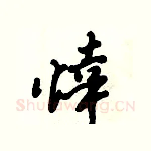 悻