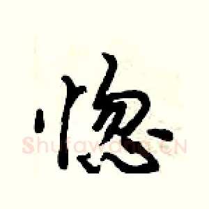 惚