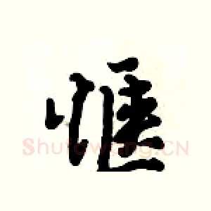 惬
