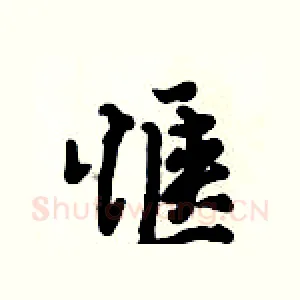 惬