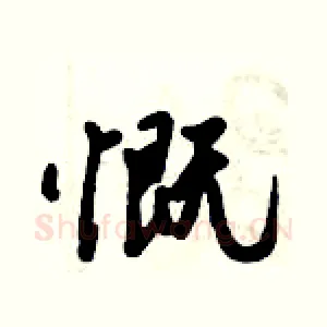 慨