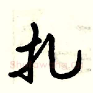 扎