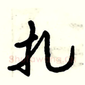 扎