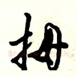 拇