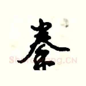 拳
