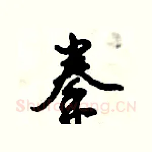 拳