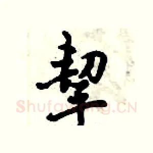 挈