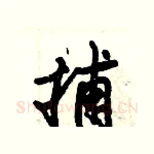 捕