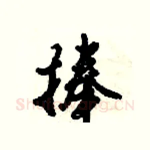 捧