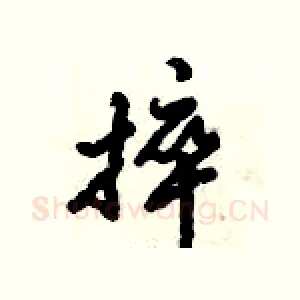 捽