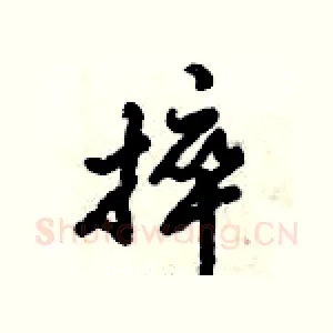 捽