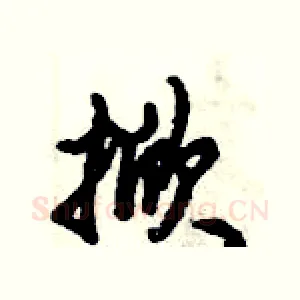 掀