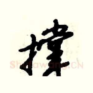 撑