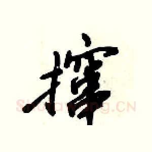 撺