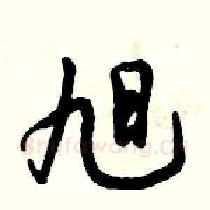 旭