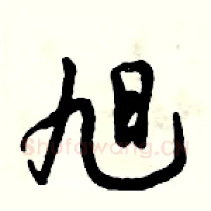 旭