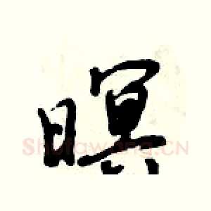 暝