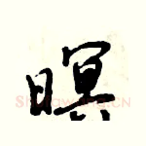 暝