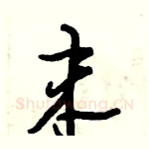 末