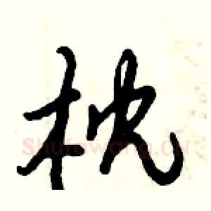 枕