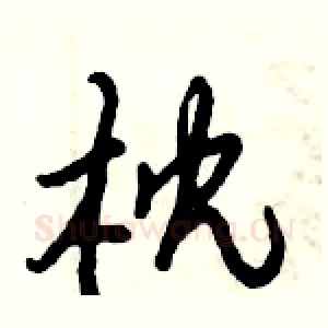 枕