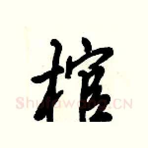 棺