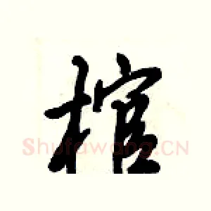 棺