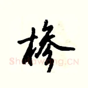 椮