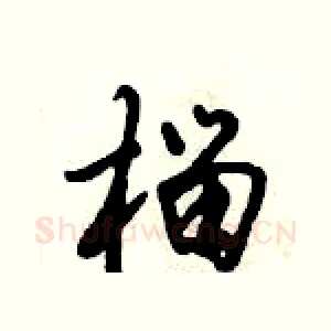 榴
