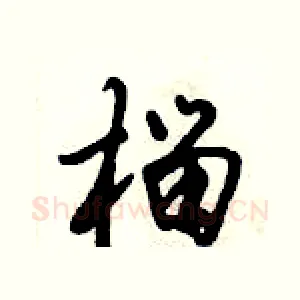 榴