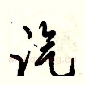汽