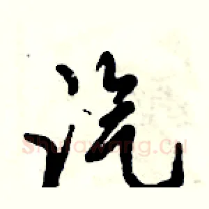 汽