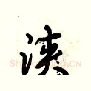 浃