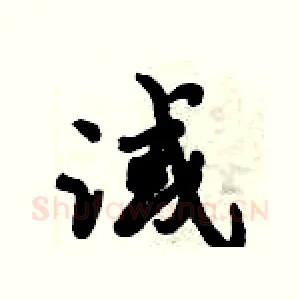 淢