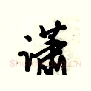 潇