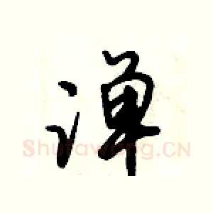 潬
